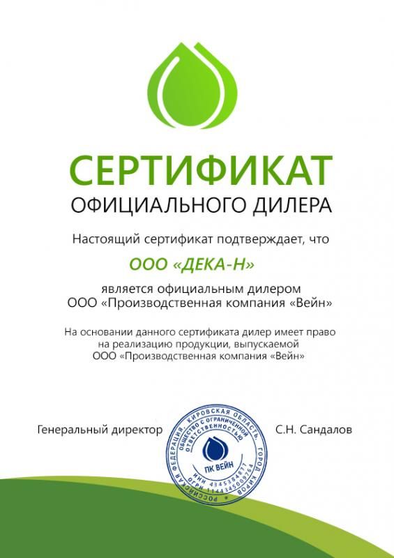 Сертификат официального дилера Производственная компания "Вейн"